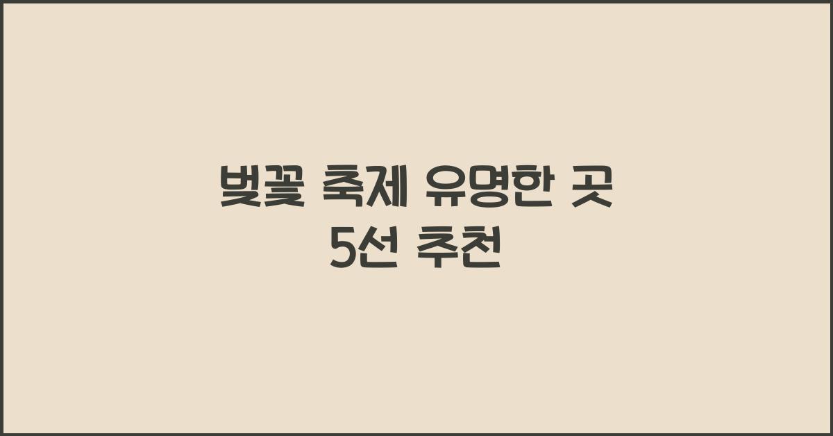 벚꽃 축제 유명한 곳