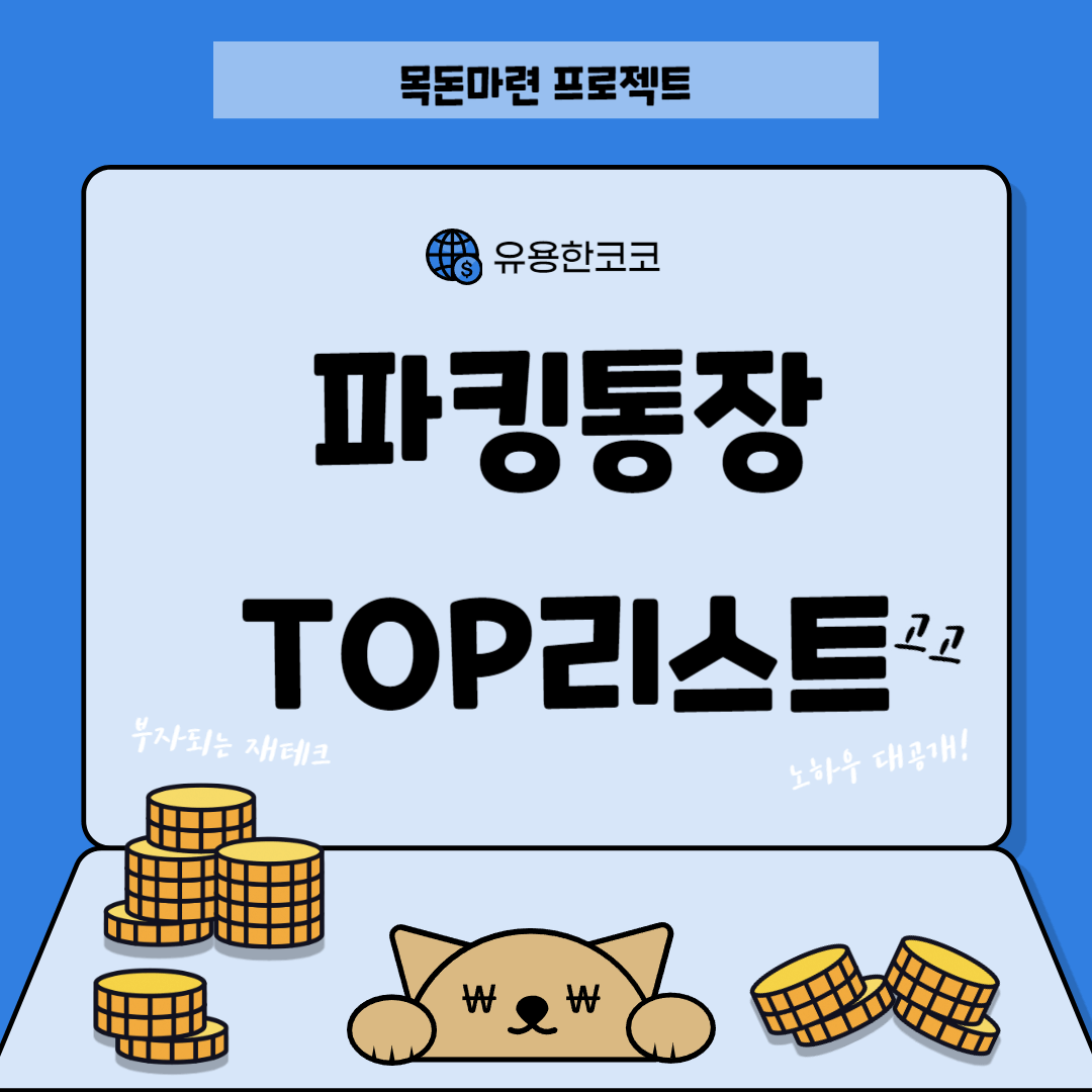 파킹통장