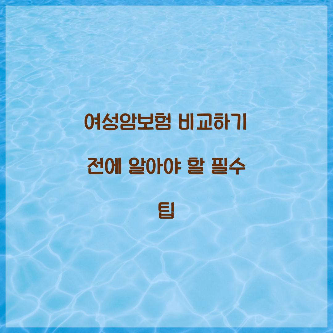 여성암보험 비교