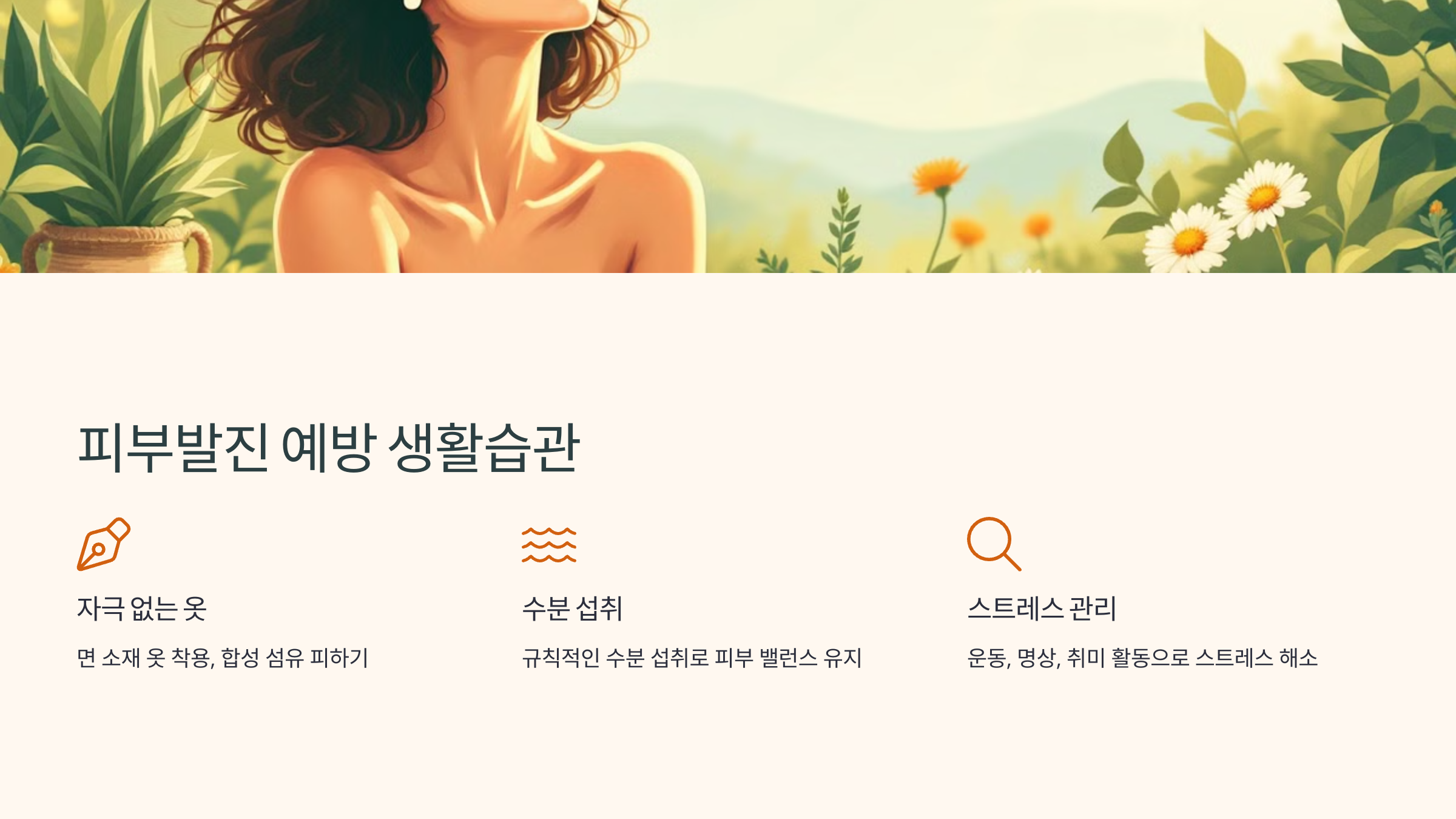 피부발진 예방 생활습관