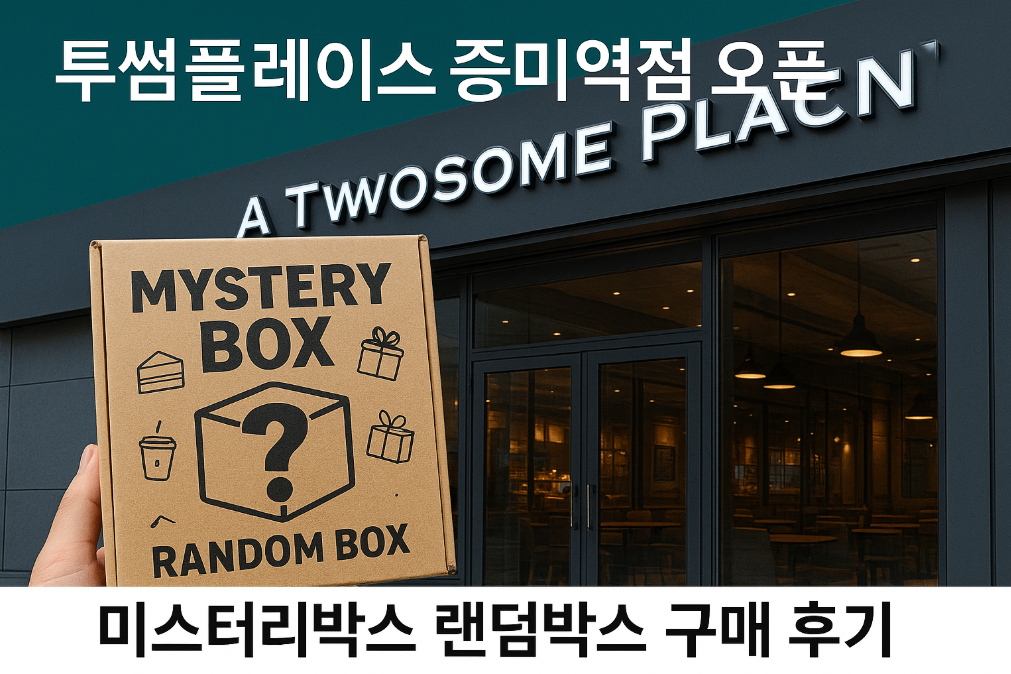 투썸플레이스 증미역점 미스터리박스 실제 구매해본 솔직후기