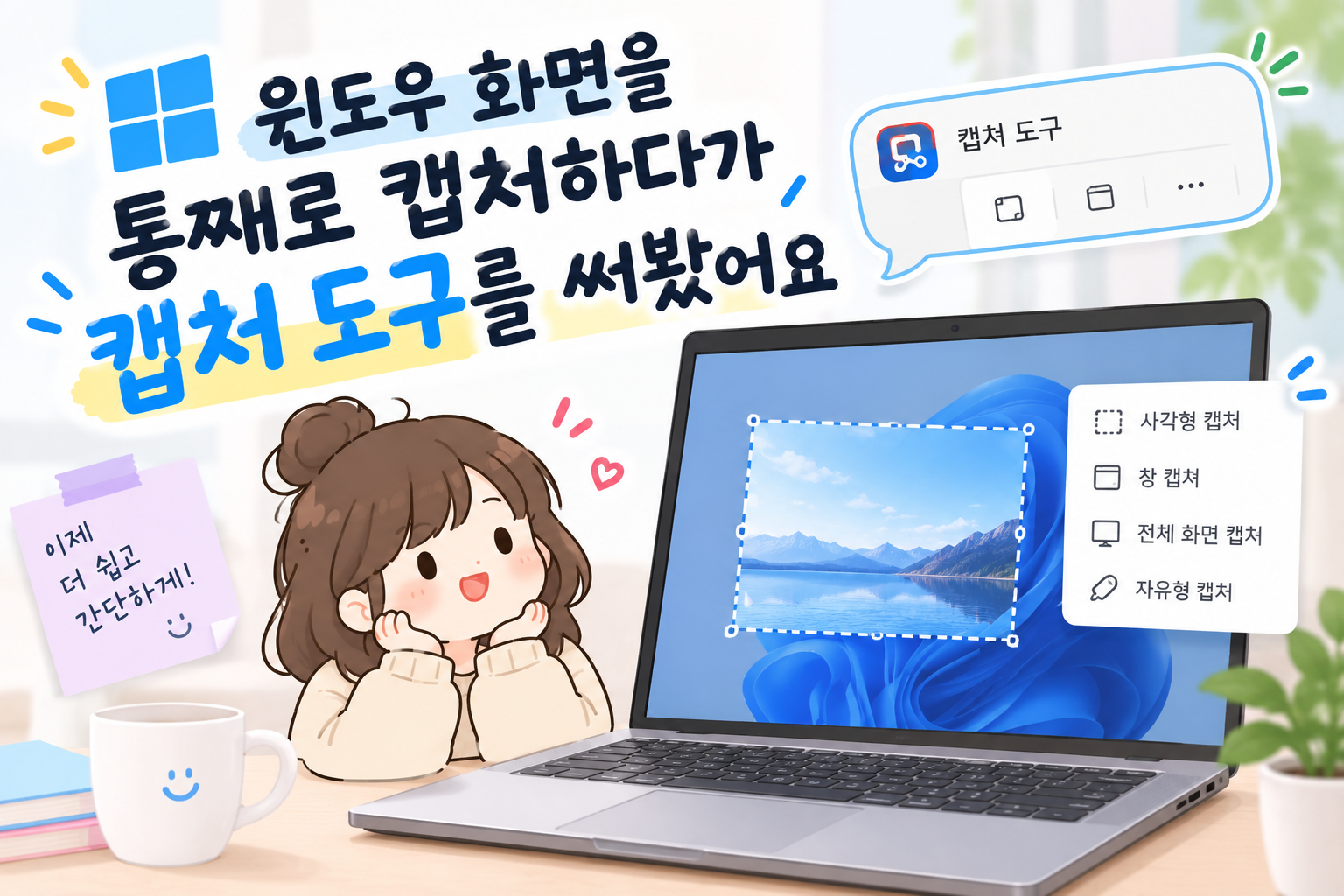 윈도우 화면을 통째로 캡처하다가 캡처 도구를 써봤어요
