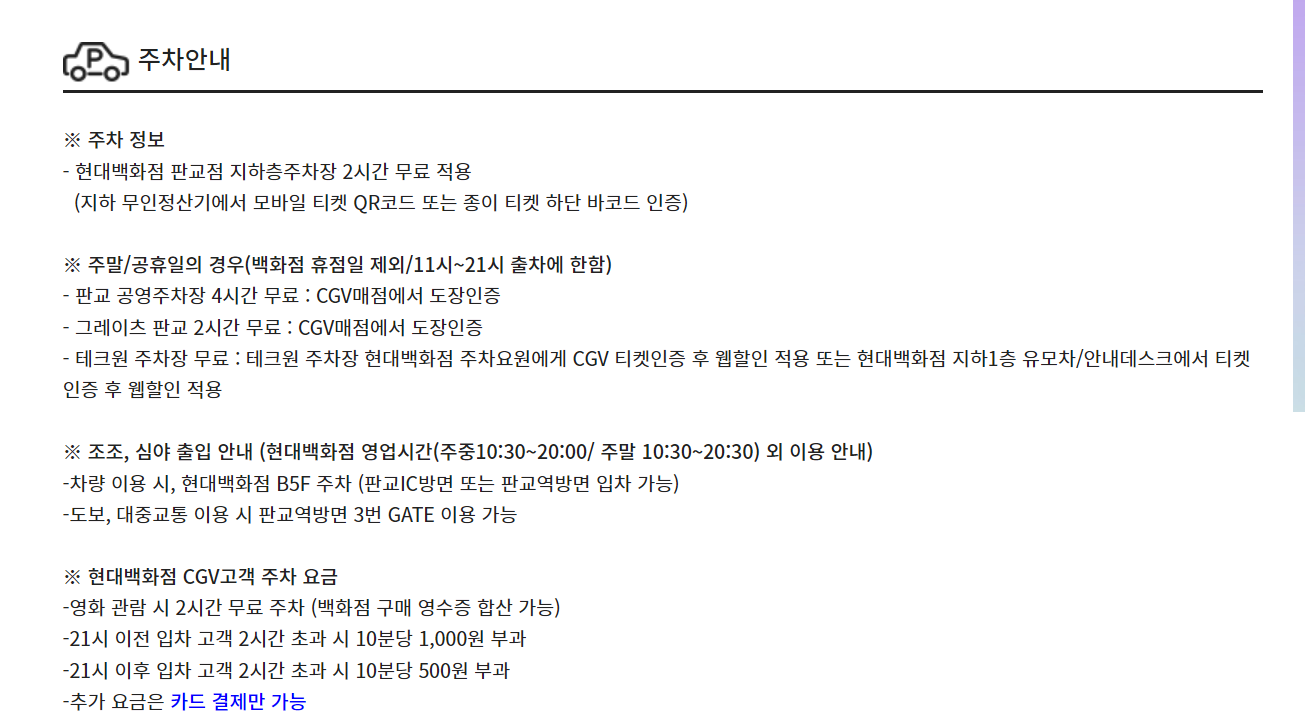 CGV 판교 주차장 및 주차요금 안내