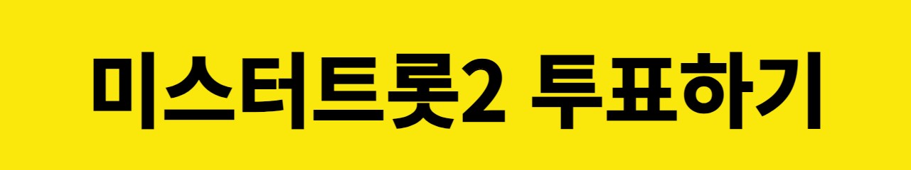 미스터트롯2 투표하기