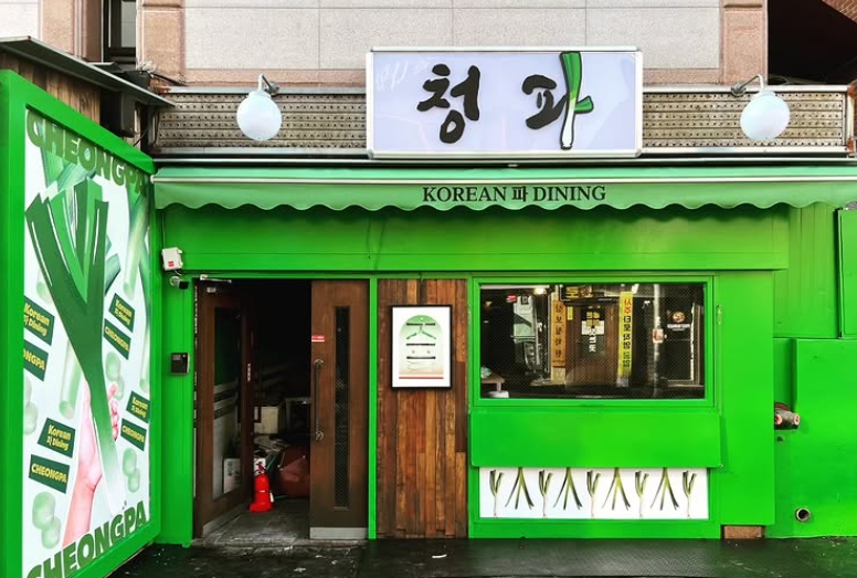 동네한바퀴 324회 서울 관악구 대파크림 수제비&amp;#44; 파새참 &lsquo;청파&rsquo; 가격 후기(샤로수길 신상 맛집)