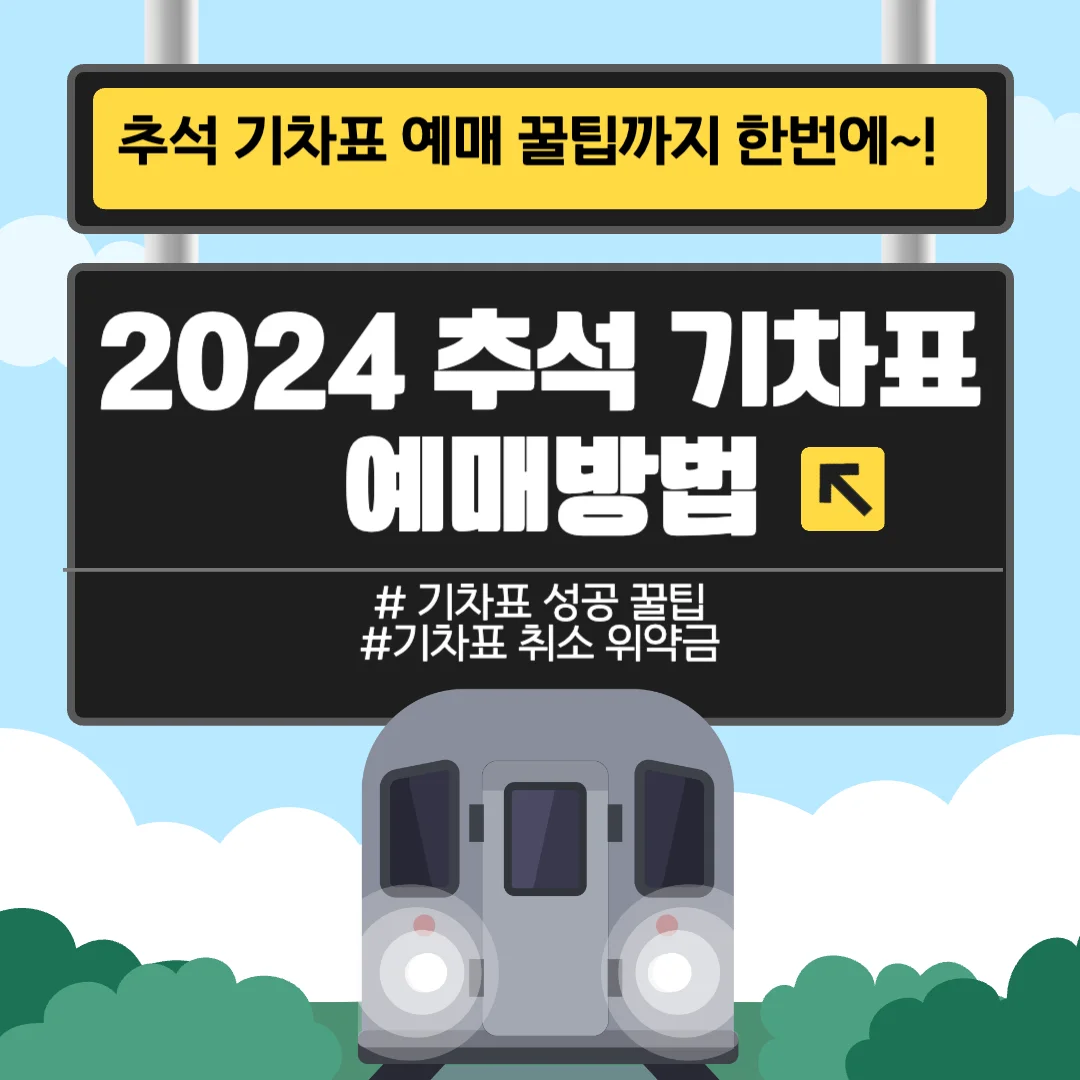 2024년 추석 기차표 예매 방법과 일정(꿀팁+코레일 서버시간)