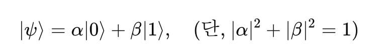 큐비트 선형 결합