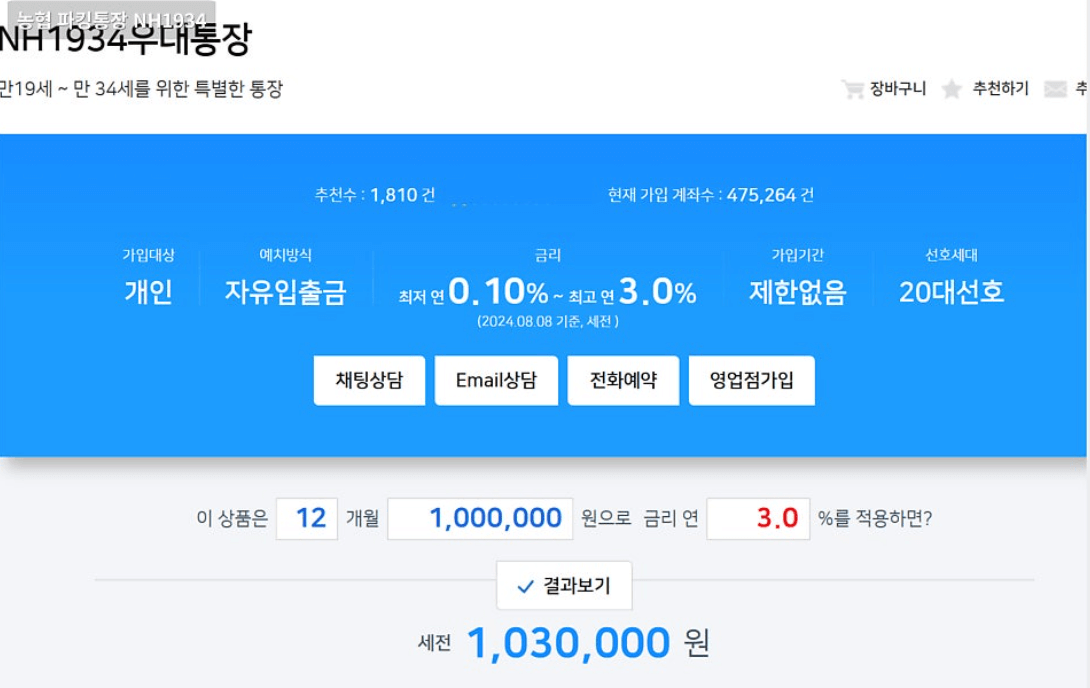 2025 농협 NH1934우대 파킹통장 가입방법·금리·조건