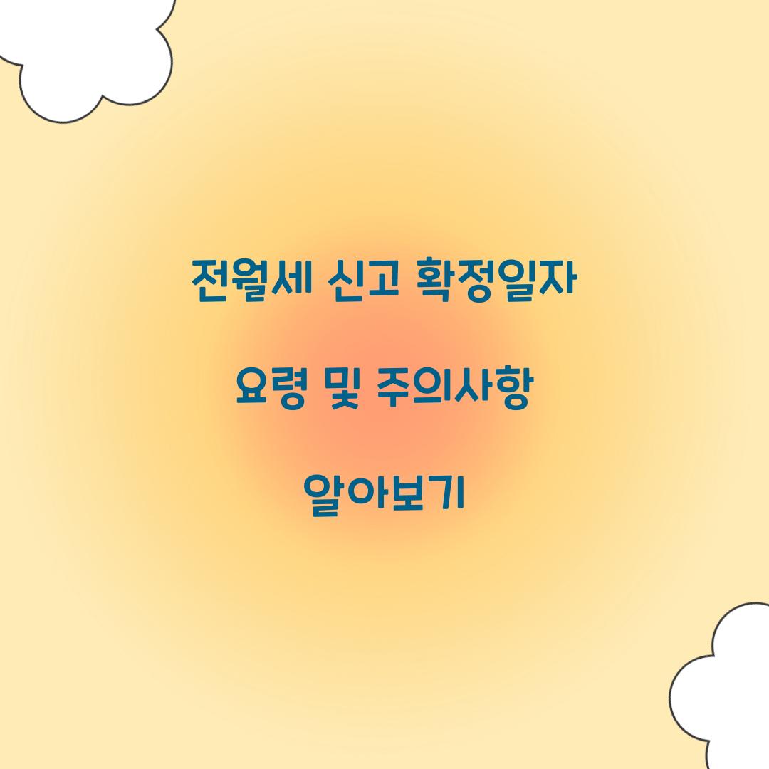 전월세 신고 확정일자