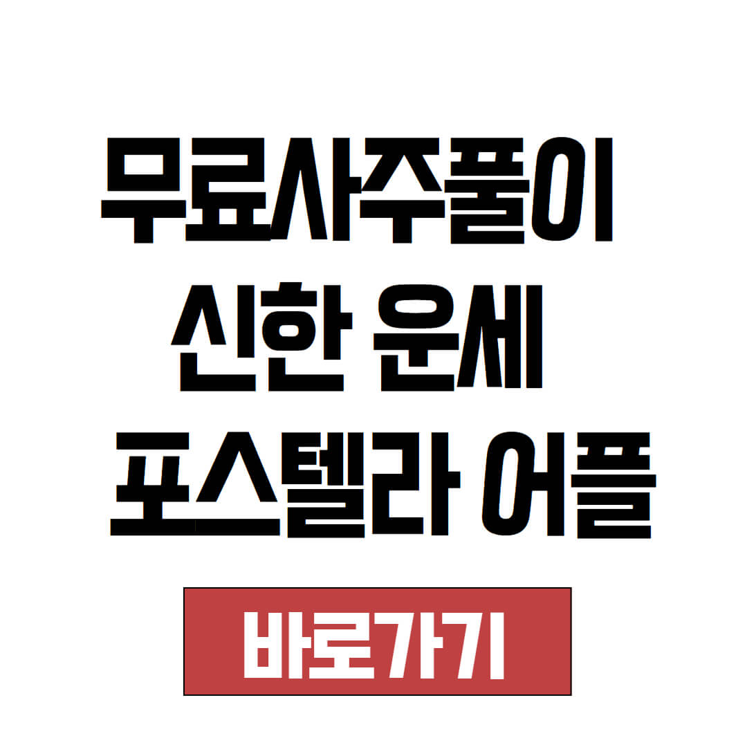 무료사주풀이 사이트 신한 운세 및 포스텔라 어플
