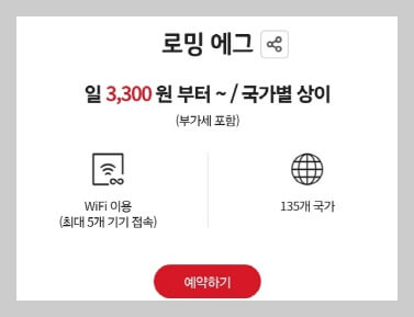 KT 모바일 해외 로밍 가격 및 신청 방법