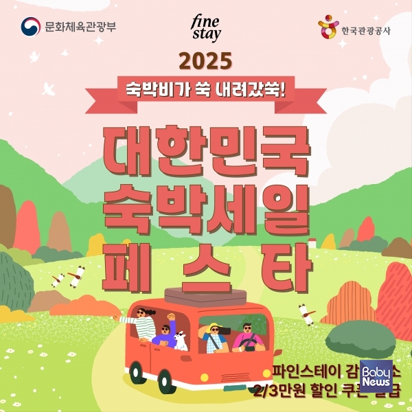 2025 대한민국 숙박세일페스타 쿠폰받기 다운로드 예약하기