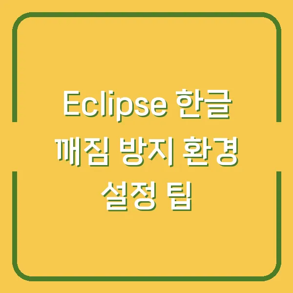 Eclipse 한글 깨짐 방지 환경 설정 팁