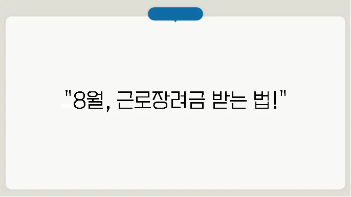 근로장려금 자격 요건 알아보기