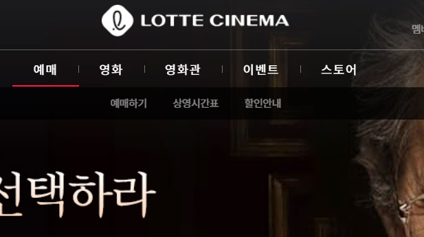 롯데시네마-홈페이지-메뉴-선택-화면