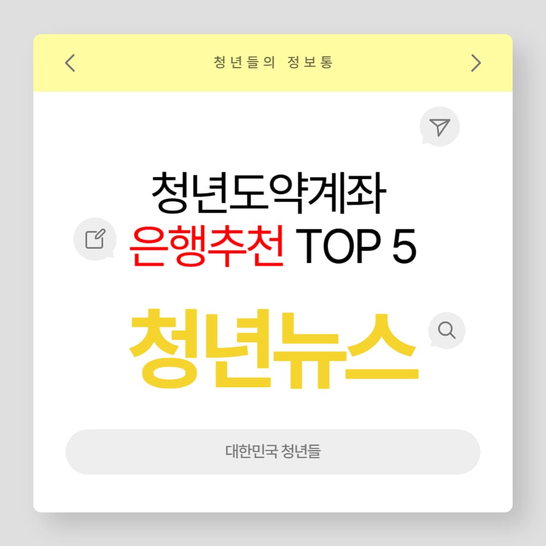 청년도약계좌 은행 추천 TOP 5 썸네일