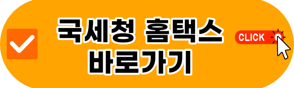 국세청 홈택스 홈페이지