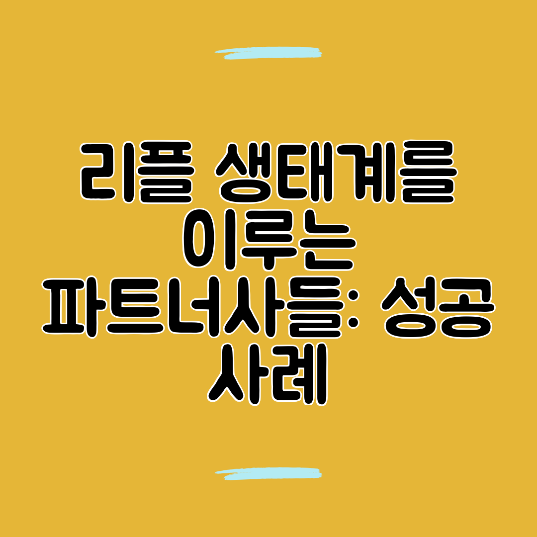 리플 생태계를 이루는 파트너사들 성공 사례