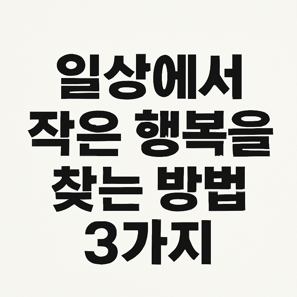 부드러운 오프화이트 배경에 굵고 선명한 검은색 텍스트로 구성된 깔끔한 디자인의 썸네일