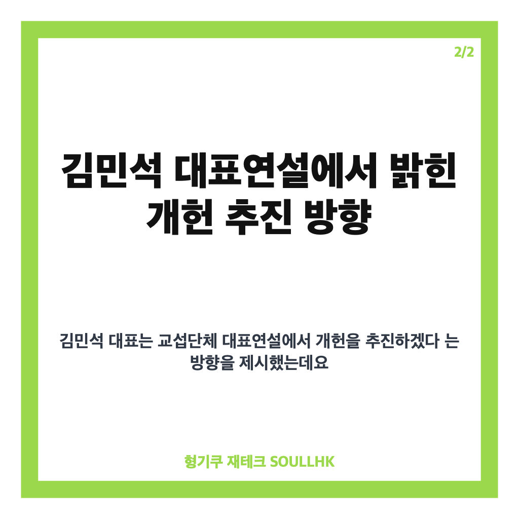 김민석 대표연설 핵심 내용, 첫 교섭단체 연설에서 밝힌 개헌 추진 방향 카드뉴스 3