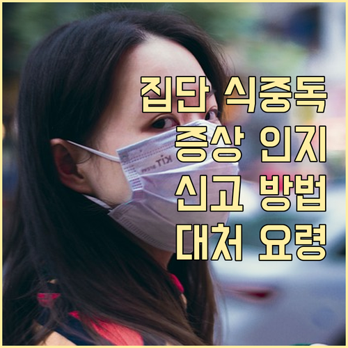 집단 식중독 발생! 증상 인지, 신고..