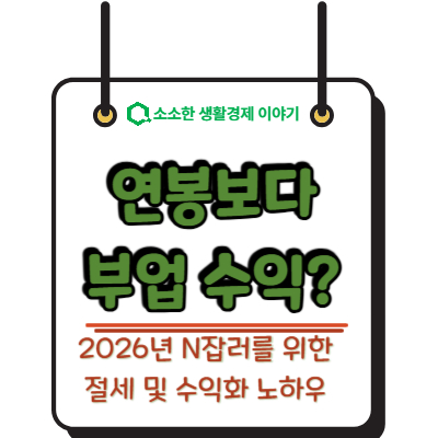 연봉보다 부업 수익? 2026년 N잡러를 위한 절세 및 수익화 노하우