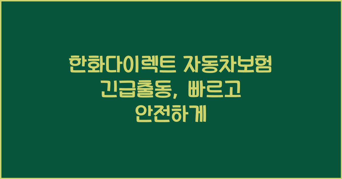 한화다이렉트 자동차보험 긴급출동