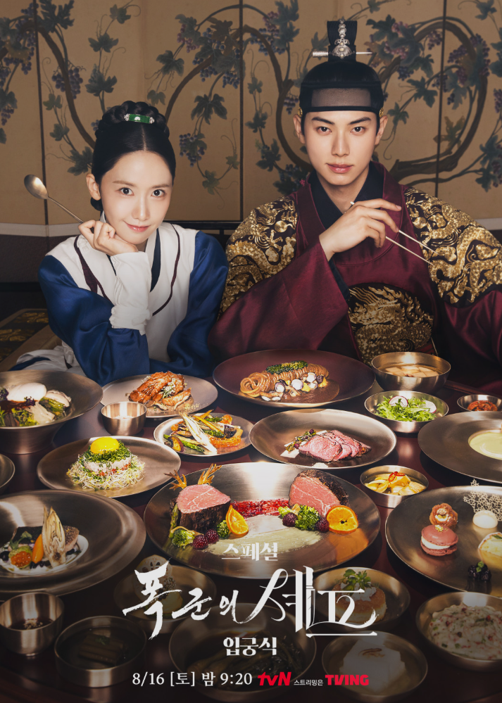  폭군의셰프 이채민 임윤아 최고 시청률 