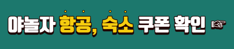 야놀자 해외 항공권 할인 쿠폰