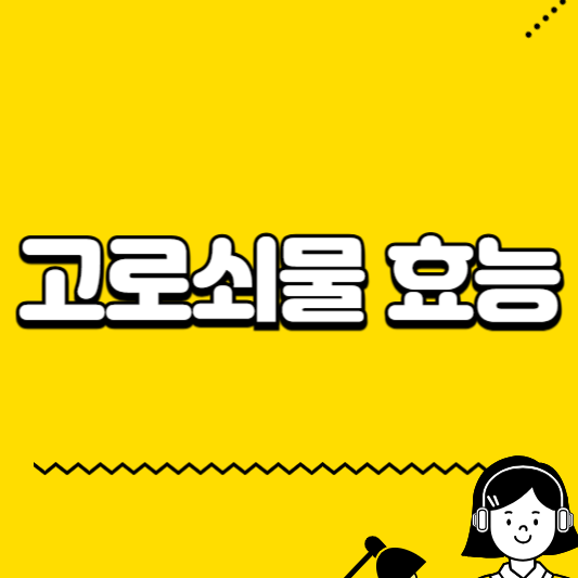 고로쇠물 효능