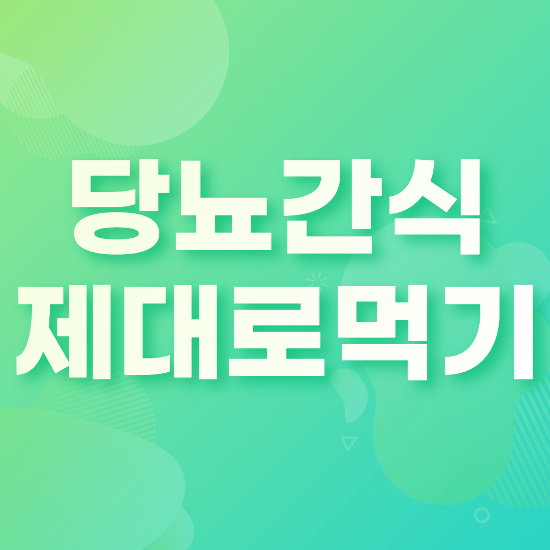 당뇨간식 제대로먹기