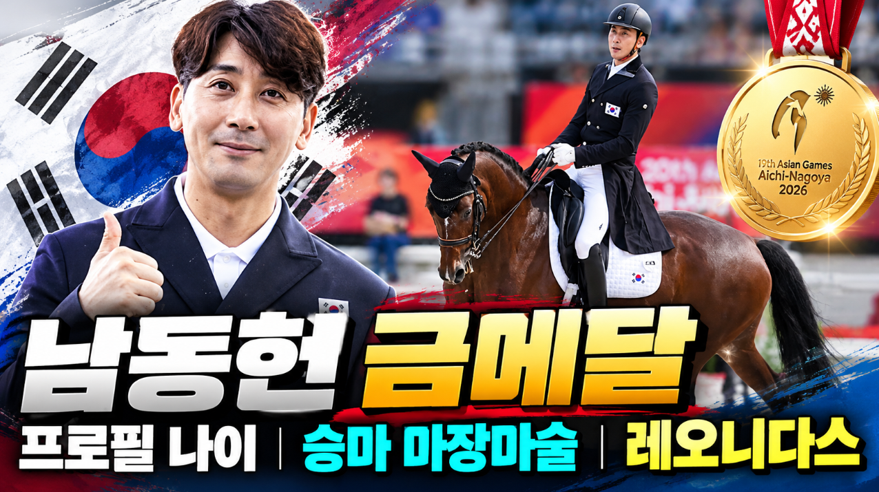 남동헌 금메달｜프로필 나이&middot;승마 마장마술&middot;레오니다스