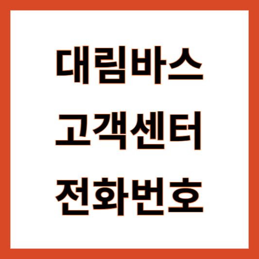 대림바스 고객센터