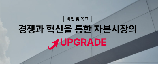 넥스트레이드의 비전인 경쟁과 혁신을 통한 자본주의 Upgrade