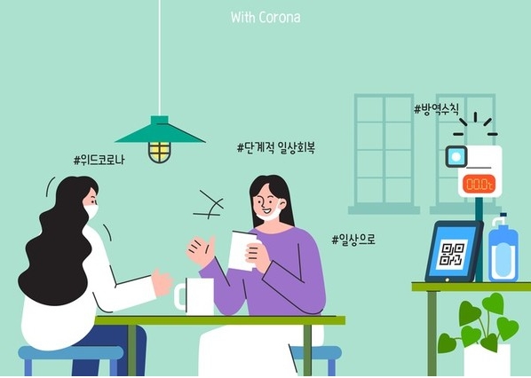 위드코로나 시기