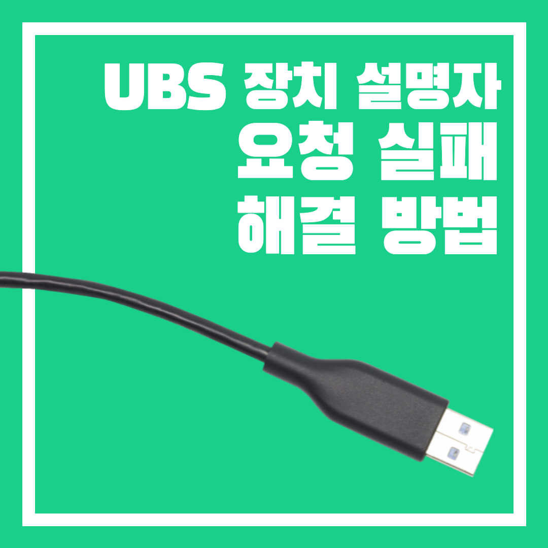 usb 장치 설명자 요청 실패 해결 방법 usb 인식 오류 usb 작동 안될때 usb 장치 설명자가 뭔가요