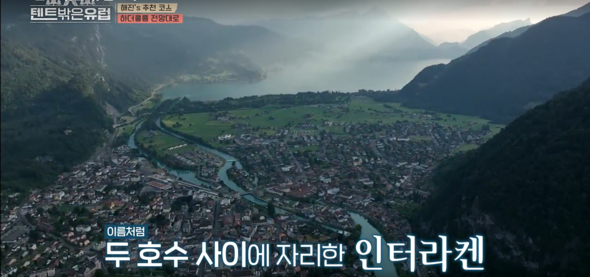 하더쿨름 전망대 전경