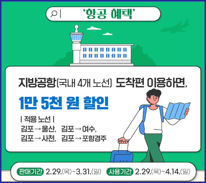 항공여행 혜택