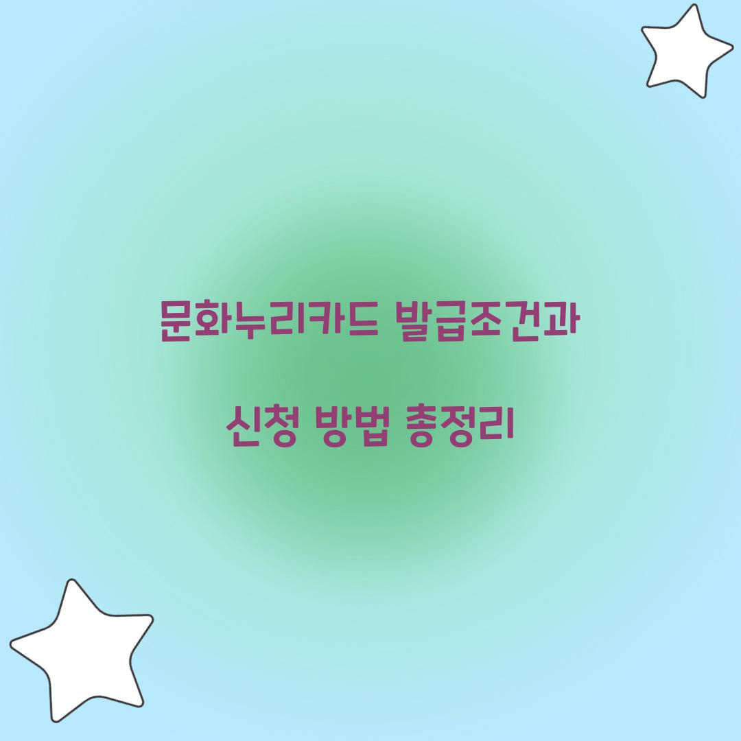 문화누리카드 발급조건