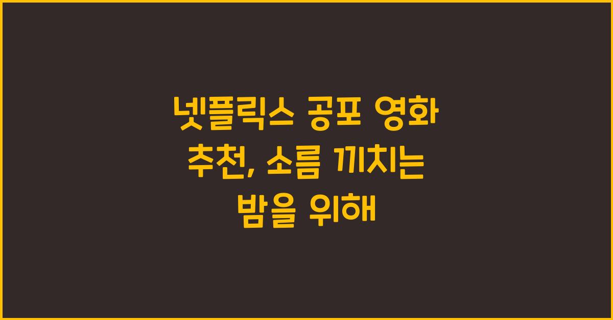 넷플릭스 공포 영화