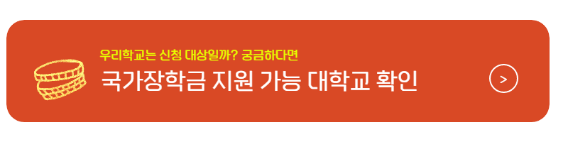 2학기 국가장학금 지원대상 및 신청방법 국가장학금종류