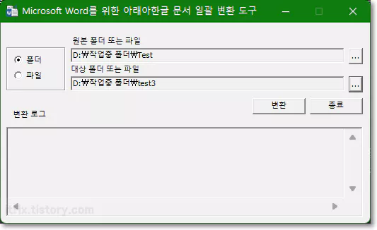 hwp->docx 폴더단위 일괄 변환