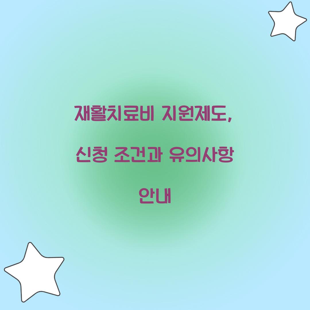 재활치료비 지원제도