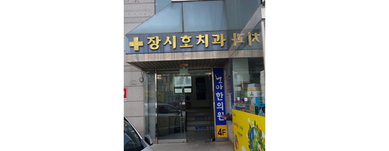 대구 남구 치과