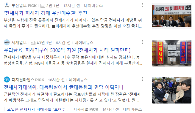 전세사기 관련 뉴스 기사들