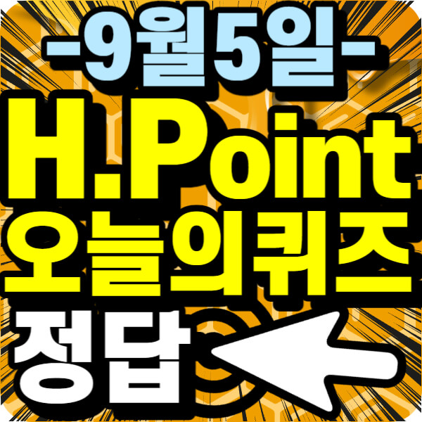 H.Point 오늘의 퀴즈 정답 안내~!