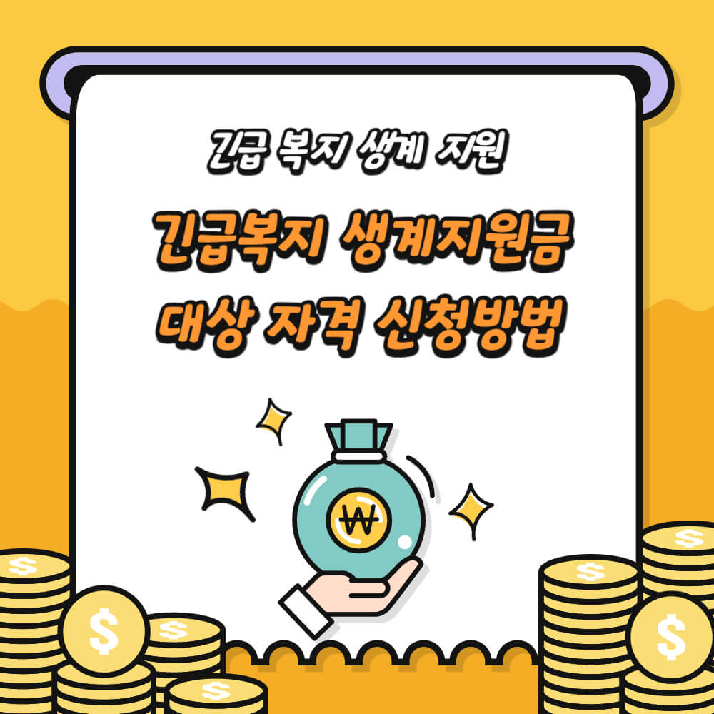 긴급복지 생계지원금-대상-자격-신청방법-설명하는-사진