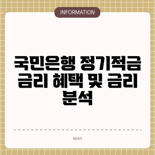 국민은행 정기적금 금리 혜택 및 금리 분석