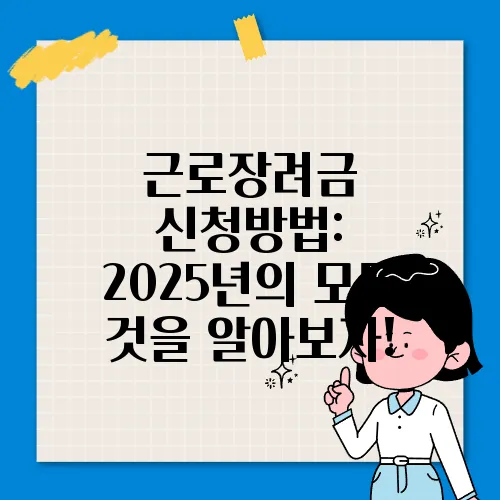 근로장려금 신청방법: 2025년의 모든 것을 알아보자!
