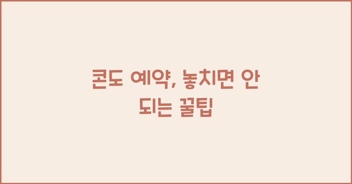 콘도 예약